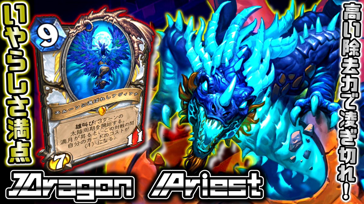 意外と悪くないアヴィアナ採用のコントロールドラゴンプリーストの動画です！

youtu.be/v5BlFilBSCc?si… via <a href="/YouTube/">YouTube</a> 

#Hearthstone #ハースストーン