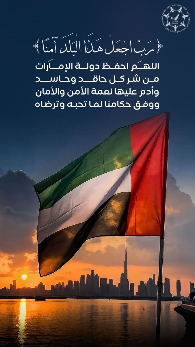 الإمارات | 🇦🇪

"رَبِّ اجعل هذا البلد آمناً" 
اللهم احفظ دولة #الإمارات من شر كل حاقد وحاسد، وأدم عليها الأمن والأمان ووفق حكامنا لما تحبه وترضاه .. اللهم آمين 🤲🏻

#التضليل_ضد_الامارات