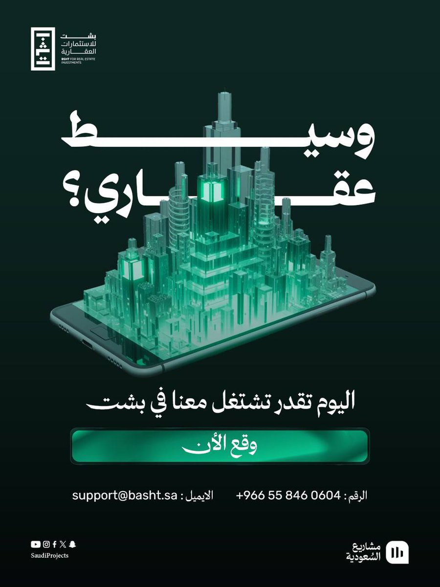 نعلن اليوم إطلاق مسار الشراكة مع الوسطاء العقاريين للانضمام إلى منصة بشت

حيث نتيح للوسطاء العمل ضمن بيئة منظمة وبأدوات بشت المحترفة لإتمام صفقات ناجحة🤝

وقع الآن مع بشت✍️
bsht.com.sa/static/contact…