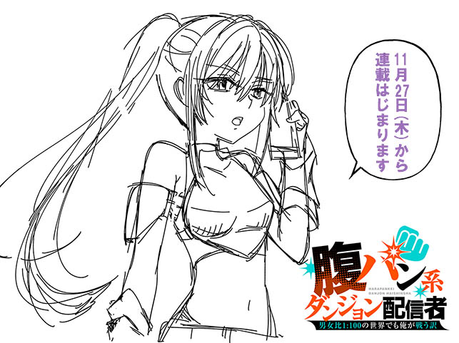 nekoyuku's tweet image. 【連載開始まで毎日お知らせ・その６】
１話にはまだ出てないメインキャラですが
私の推しキャラなのでフライングちら見せ…

『 腹パン系ダンジョン配信者
　　－男女比1:100の世界でも俺が戦う訳－ 』
原作：恋狸先生 　漫画：クスミ
COMICユニコーン unicorn.comic-ryu.jp