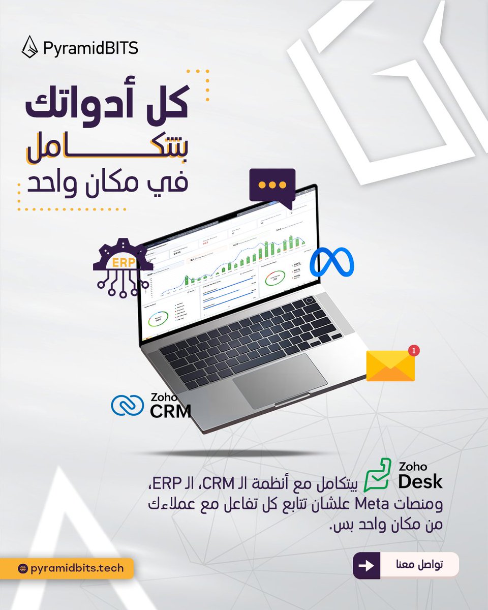 تخيل إنك بتتابع كل محادثة، سؤال، وتعليق من نفس المكان! 

Zoho Desk بيتكامل مع أنظمة الـ CRM والـ ERP، وكمان مع كل منصات Meta 

جرب Zoho Desk دلوقتي وابدأ بتجربة عملاء سلسة! 

#pyramidbits #zoho #zohodesk #خدمة_العملاء #التحول_الرقمي