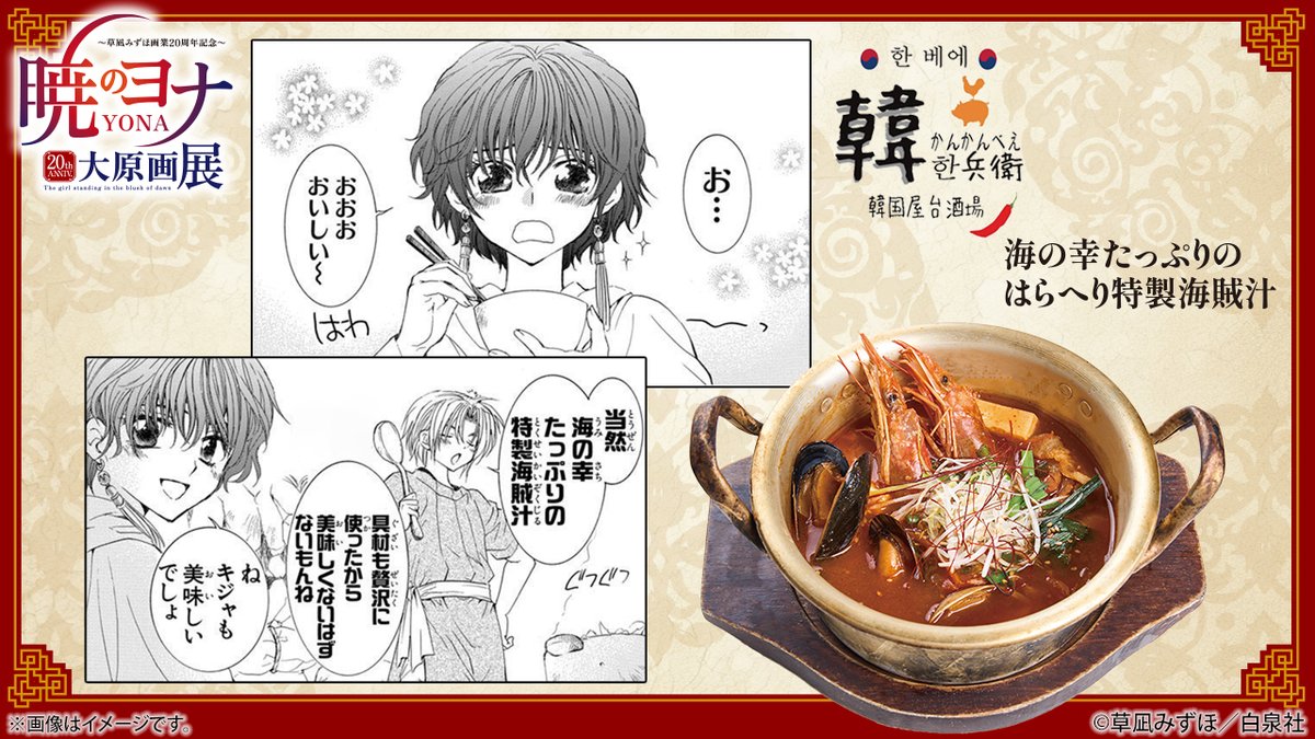 yona_gengaten's tweet photo. 🐉#暁のヨナ展 横浜会場
暁のヨナ大原画展×アソビル横丁 コラボメニュー紹介

🍲海の幸たっぷりのはらへり特製海賊汁
海老、イイダコ、アサリ、ムール貝など海の幸と、豚バラ、トッポギ、野菜もたっぷり入れた、はらへり達も大満足なスンドゥブスープ。

��細🔗https://t.co/fcPZdMKol3
#草凪みずほ https://t.co/PkD7w4FBxm