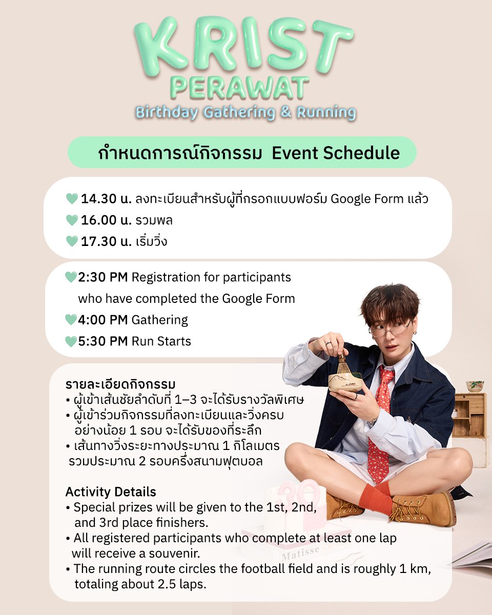 krist_est's tweet photo. Krist Perawat 
birthday gathering & running 🎁🎂🏃

ขอเชิญชวนทุกคน
มาร่วมฉลองวันเกิดครบ30ขวบของคุณพี และเดิน-วิ่งเพื่อสุขภาพ

📅 วันเสาร์ที่ 29 พฤศจิกายน 2568

🏟 สถานที่ : โรงเรียนสตรีวิทยา2

กำหนดการกิจกรรม

14:30 ลงทะเบียน
(สำหรับผู้ที่กรอกGoogle Formแล้ว)

16:00 รวมพล

17:30 เริ่มวิ่ง

รายละเอียดกิจกรรม

- ผู้ที่เข้าเส้นชัยเป็นลำดับที่1-3 จะได้รับรางวัลพิเศษ 🥇🥈🥉
- ผู้เข้าร่วมกิจกรรมที่ลงทะเบียนไว้ล่วงหน้า ร่วมกับ วิ่งอย่างน้อย1รอบขึ้นไป จะได้รับของที่ระลึก

- ระยะทางประมาณ 1 กิโลเมตร (2รอบครึ่งสนามฟุตบอล)

- เปิดลงทะเบียนgoogle form ในวันจันทร์ที่ 24 พ.ย. เวลา20:00น - วันพุธที่ 26 พ.ย. เวลา23:59น
ประกาศรายชื่อวันพฤหัสที่ 27 พ.ย.

-ไม่จำกัดจำนวน ***แต่ขอผู้ที่ลงทะเบียนเป็นคนที่สามารถมาร่วมงานได้จริงๆ เพื่อสำรวจจำนวนผู้เข้าร่วม และสะดวกต่อการเตรียมสถานที่ค่ะ

- ในgoogle form สามารถเลือกวิ่งหรือไม่วิ่งได้ 

- สำหรับผู้ที่ไม่ได้ลงทะเบียนทางGoogle formภายในวันที่กำหนด สามารถเข้าร่วมงานได้ แต่จะไม่สามารถร่วมกิจกรรมวิ่งได้ค่ะ 

- สำหรับผู้ที่ต้องการส่งของขวัญ จะมีโต๊ะรับของขวัญที่หน้างานค่ะ 
(ของขวัญที่เป็นเชิงโครงสร้าง / ต้องติดตั้ง หรือมีขนาด 60 ซม.ขึ้นไป กรุณาแจ้งทางdmก่อนค่ะ)

***เปิดโดเนทเพื่อสมทบทุนในการจัดกิจกรรม รายได้หลังหักค่าใช้จ่าย มอบเป็นทุนการศึกษาให้โรงเรียนสตรีวิทยา2***

#KristPerawat