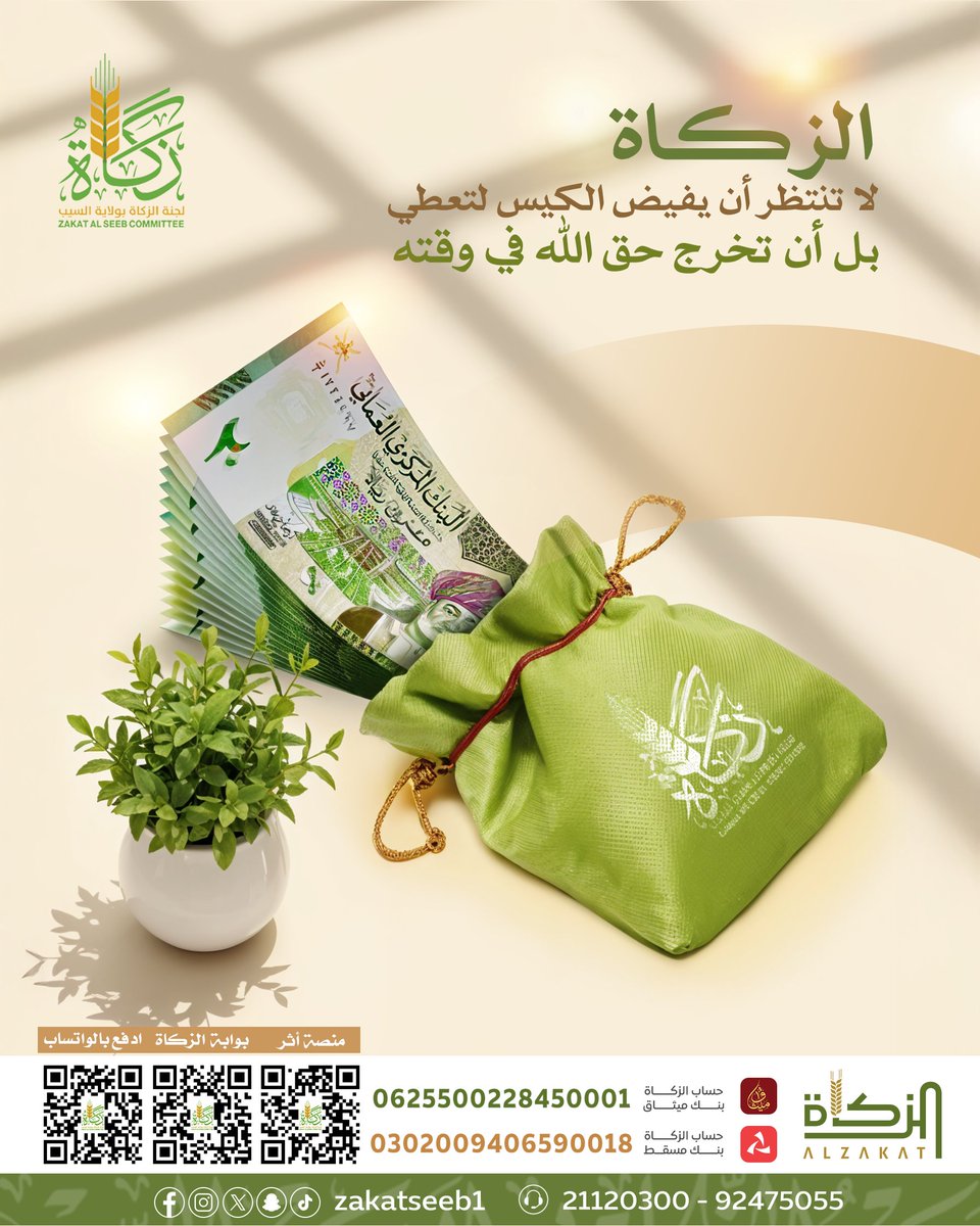 لا تنتظر أن يفيض الكيس لتعطي🌿💚
بل أن تخرج حق الله في وقته🌿💚

لا تؤجل زكاتك أخرجها الآن
طرق إخراج الزكاة👇

📲 عبر الواتساب أرسل كلمة زكاة واتبع خطوات الدفع
qr.zseeb.om/bIe5oAl3qC

البوابة الإلكترونية لخدمات الزكاة
zakah.om/ar/Pay/Zakah?c…