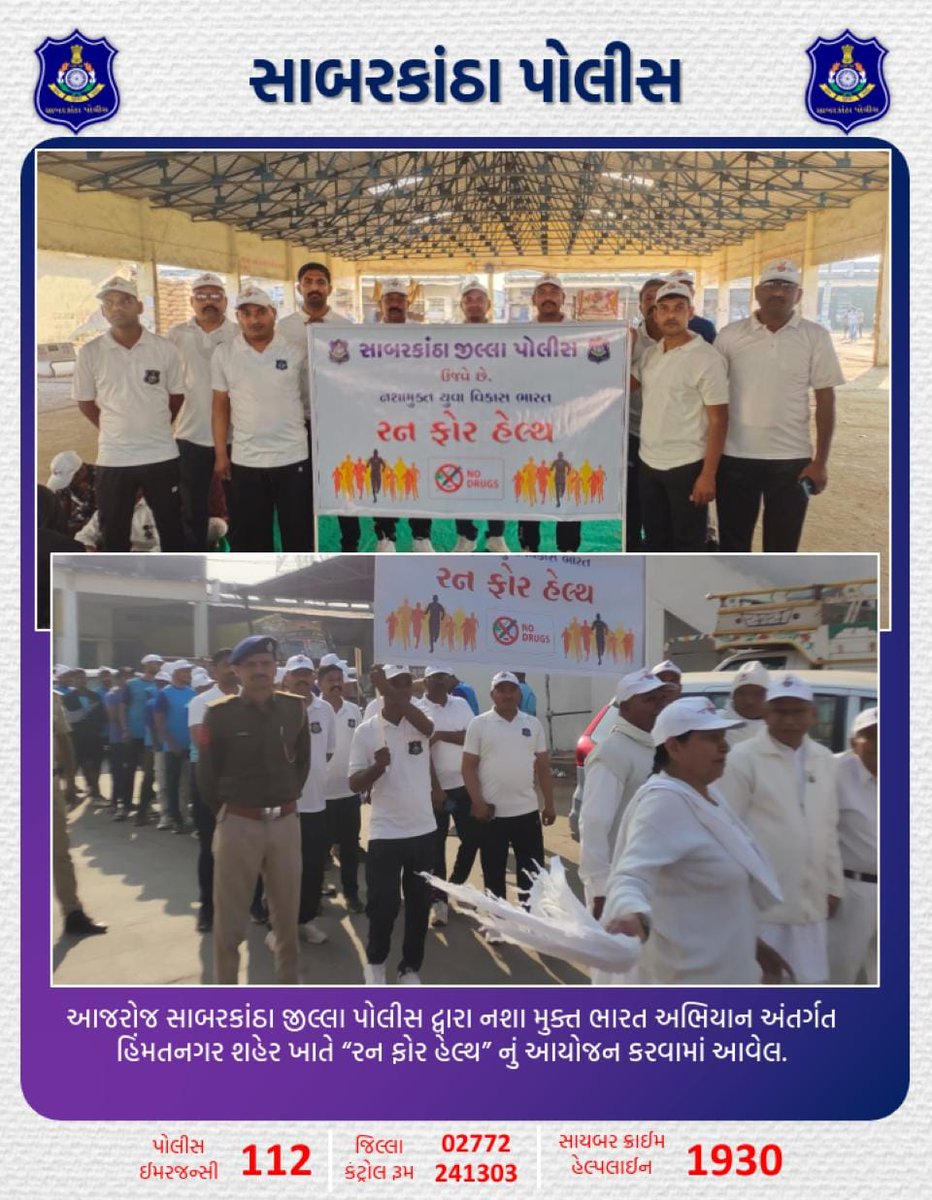 આજરોજ સાબરકાંઠા જીલ્લા પોલીસ દ્વારા નશા મુક્ત ભારત અભિયાન અંતર્ગત હિંમતનગર શહેર ખાતે "રન ફોર હેલ્થ" નું આયોજન કરવામાં આવેલ.
#sabarkanthapolice
<a href="/dgpgujarat/">DGP Gujarat</a> <a href="/GujaratPolice/">Gujarat Police</a> <a href="/DIGPGnrRange/">DIGP Gandhinagar Range</a> <a href="/sanghaviharsh/">Harsh Sanghavi</a> <a href="/InfoSabarHmt/">Info Sabarkantha GoG</a>