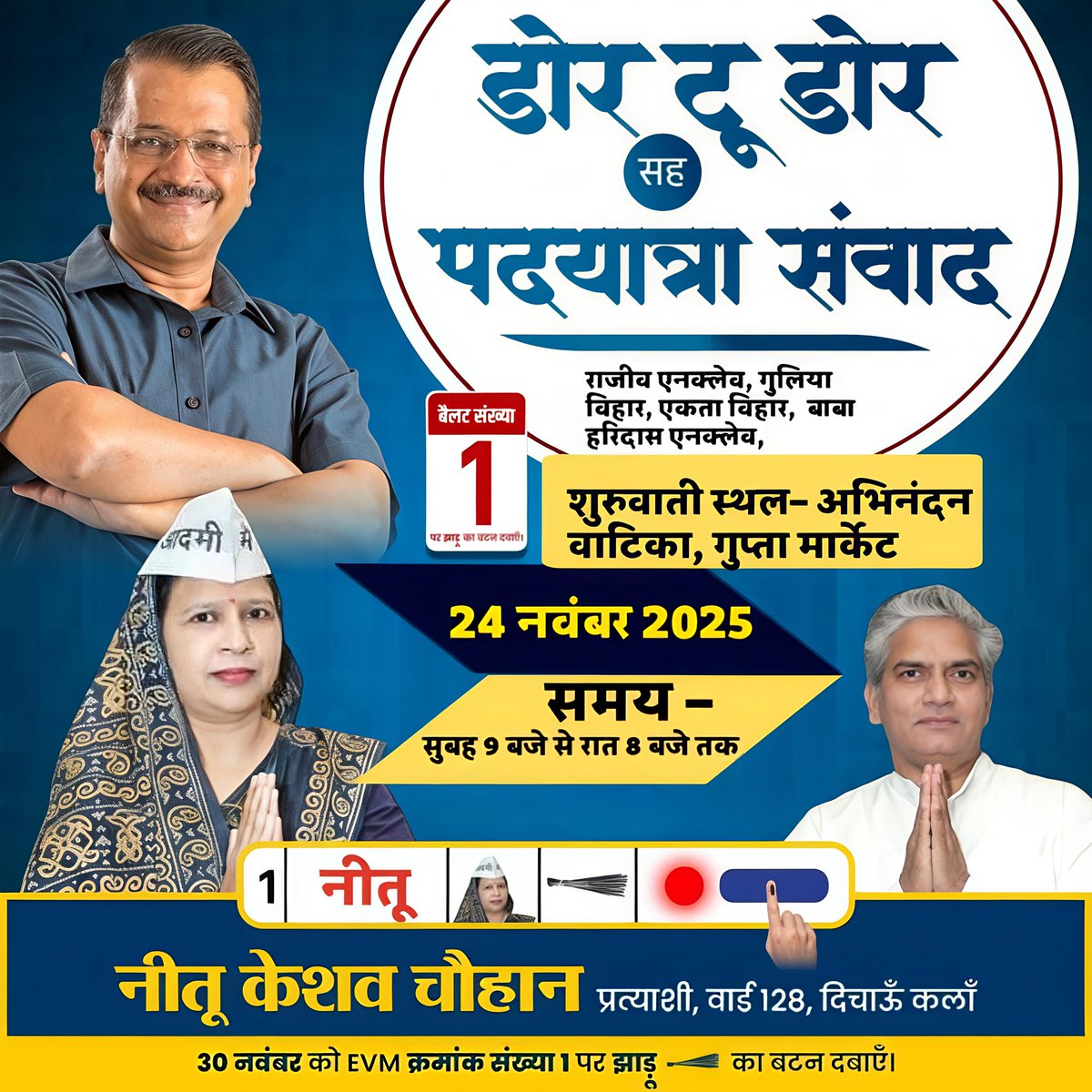 NeetuChauhan128's tweet image. 🚩 डोर-टू-डोर पदयात्रा संवाद — 24 नवंबर 2025 🚩
आज राजीव एनक्लेव, गुलिया विहार, एकता विहार और बाबा हरिदास एनक्लेव में जनता से मुलाकात व संवाद किया।

30 नवम्बर को EVM पर नंबर 1 — झाड़ू के निशान पर बटन दबाएँ! 🧹

— नीतू केशव चौहान
AAP प्रत्याशी, वार्ड 128 दिचाऊँ कलां