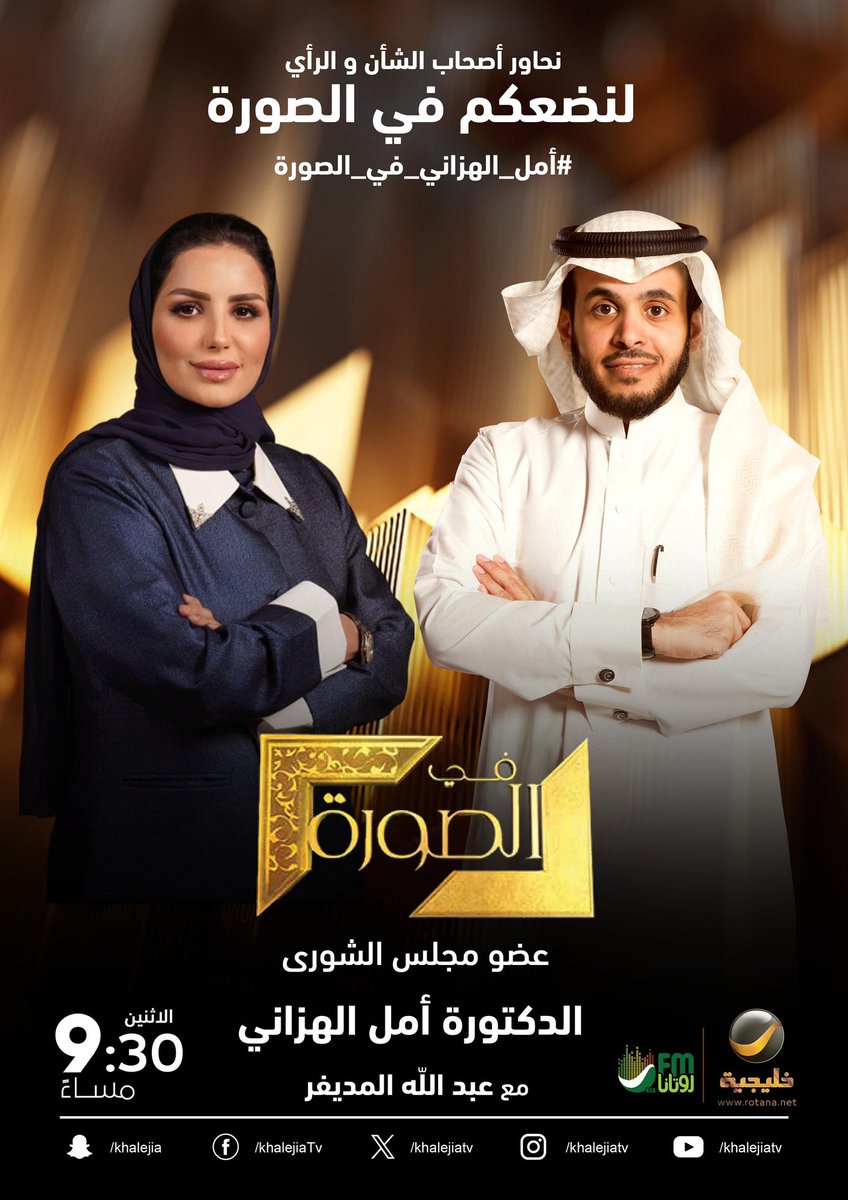 ⠀

#أمل_الهزاني_في_الصورة

عضو مجلس الشورى الدكتورة أمل الهزاني ضيفة الحلقة القادمة من برنامجكم الأسبوعي #في_الصورة

⠀