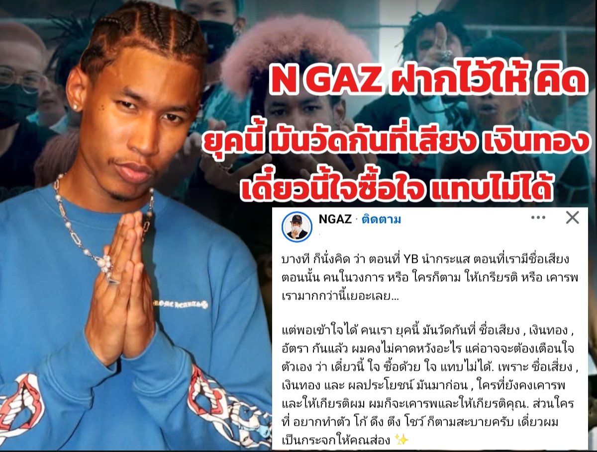 สมัย YB ยุครุ่งเรือง จากจุดสูงสุด สู่สามัญ !! 
N GAZ โพสต์ ความในใจ บอก วงการ Hiphopในตอนนี้ พอเข้าใจได้คนเรายุคนี้ วัดกันที่ ชื่อเสียง 
เงินทอง 

#YB #NGAZ #hiphop #rmthiphop