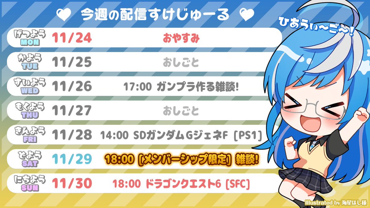 おはブリ～🐟☀
みんなの委員長ブリエルです🐟❄

【今週の配信スケジュール📅】
🔔FE(封印の剣)⚜️お休み😂
🔔ガンプラ雑談(ユニコーン)🦄
🔔GジェネF(ファーストガンダム)🤖
🔔※18時から！ メン限雑談🥰
🔔ドラクエ6(SFC版)🐉

ぜひ来てね💙

#おはようVtuber 
#レトロゲーム