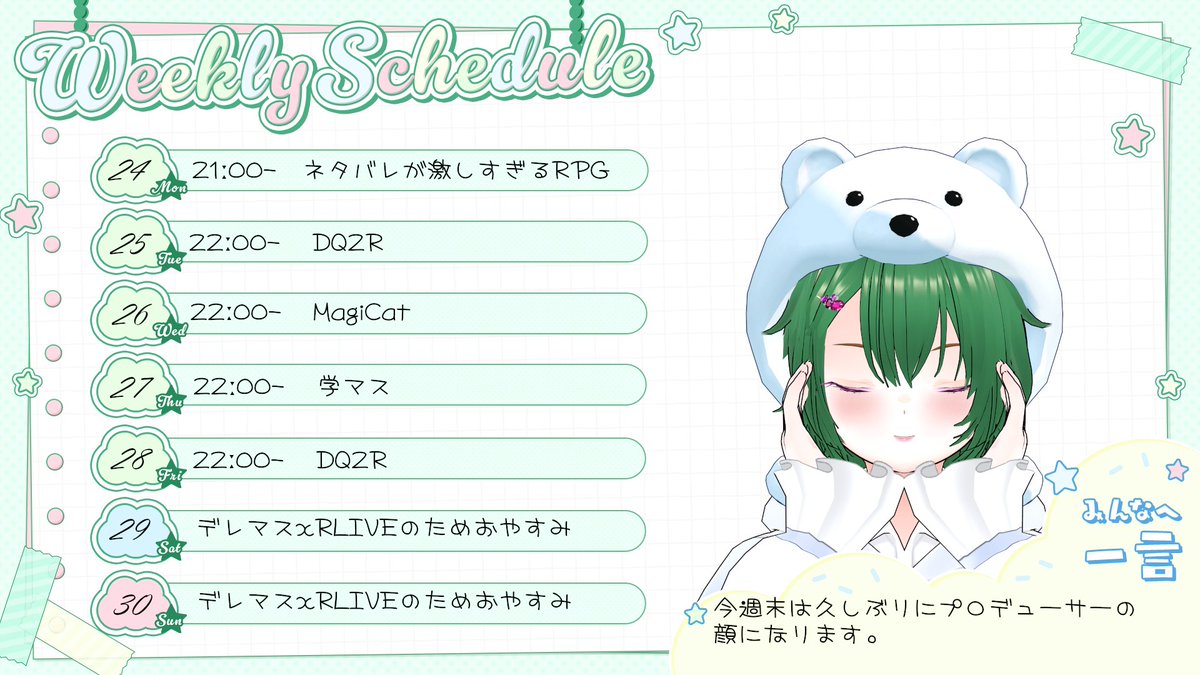 今週のスケジュール～～📒 週末はプロデューサー業があるため配信はお