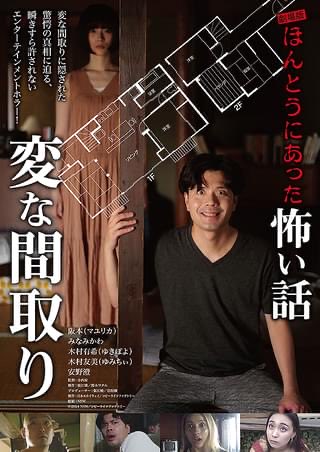 i_am_api's tweet image. 劇場版　ほんとうにあった怖い話　変な間取を鑑賞。
このシリーズでは一番奇妙と言うか怖かったリアリティがある。

#映画の感想