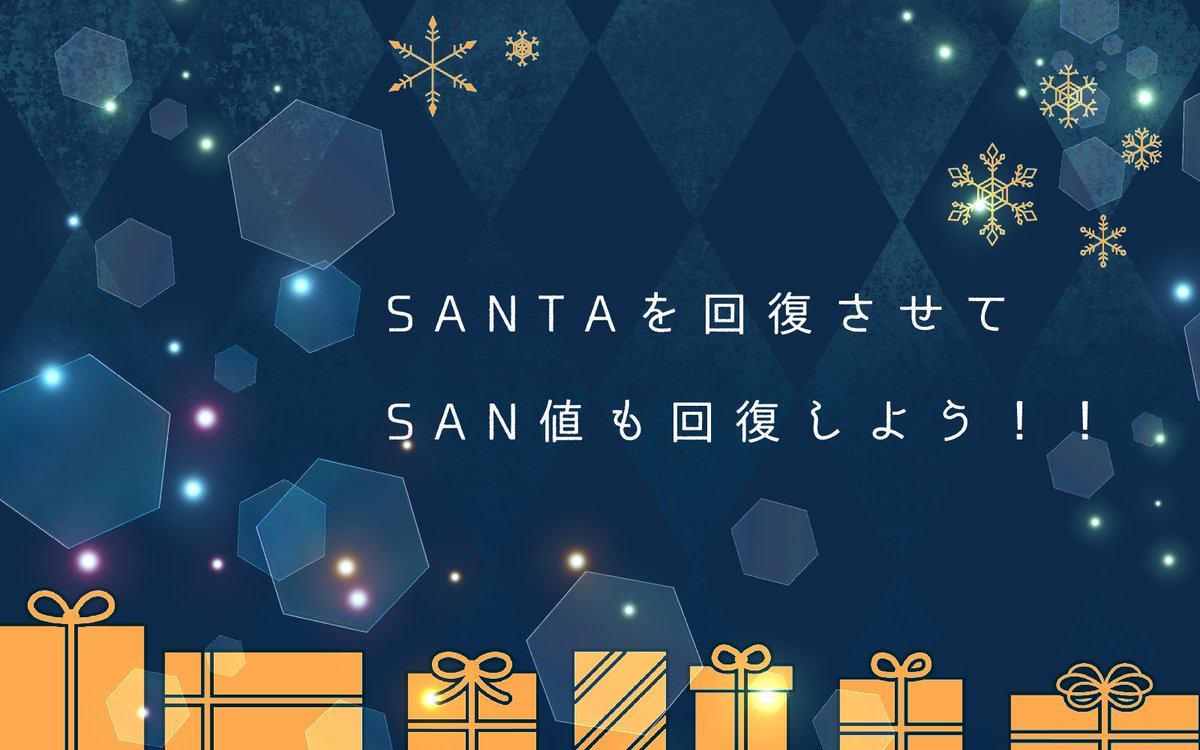 CoCシナリオ
【　SANTA回復シナリオ　】

クリスマス時期にぴったりなSAN値回復シナリオ🎄
KPCに誘われてイルミネーションを見に行ったりSANTAを回復させたり🎅

✧複数人改変可！
✧SAN値回復要素を省いても遊べる！その場合任意の技能の成長が可能

無料頒布開始しました！
bundok2.booth.pm/items/7684083