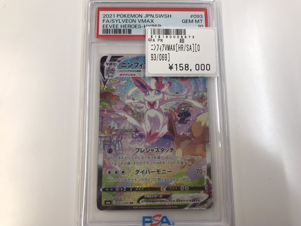 ポケカ】 💖~~🎀~~ 💖~~🎀~~ 💖 ニンフィアVMAX(SA) PSA10入荷しました