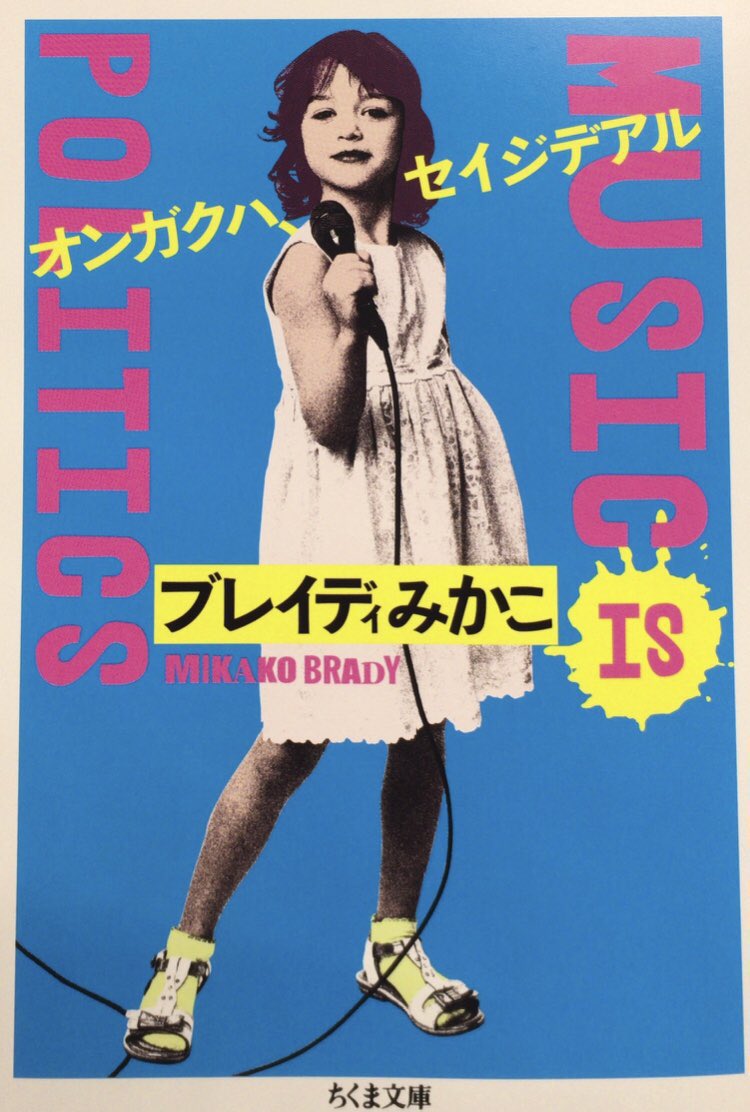 honnoinosisi555's tweet image. 「英国で黒人やアイルランド人をもっとも激しく差別したのは、実はワーキング・クラスの人びとだった。というように、戦後の日本でも、貧しい人びとの歪んだ憂さ晴らしの矛先が下層の「日本人に見えない者」に向けられたのは容易に想像がつく。」（『オンガクハ、セイジデアル』ちくま文庫、P209）