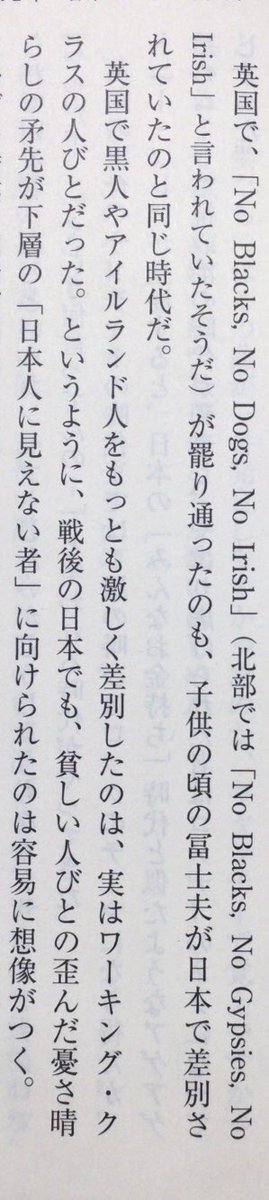 honnoinosisi555's tweet image. 「英国で黒人やアイルランド人をもっとも激しく差別したのは、実はワーキング・クラスの人びとだった。というように、戦後の日本でも、貧しい人びとの歪んだ憂さ晴らしの矛先が下層の「日本人に見えない者」に向けられたのは容易に想像がつく。」（『オンガクハ、セイジデアル』ちくま文庫、P209）