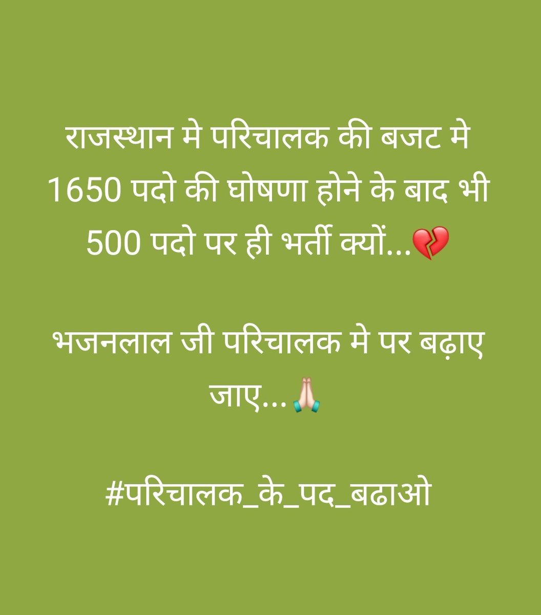 राजस्थान मे परिचालक की बजट मे 1650 पदो की घोषणा होने के बाद भी 500 पदो पर ही भर्ती क्यों...💔

भजनलाल जी परिचालक मे पर बढ़ाए जाए...🙏🏻

#परिचालक_के_पद_बढाओ

<a href="/SARITA_BISHNOI2/">SARITA_BISHNOI</a>