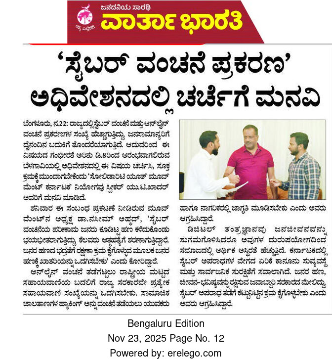 solidaritykar's tweet photo. 'ಸೈಬರ್ ವಂಚನೆ ಪ್ರಕರಣ' ಅಧೀವೇಶನದಲ್ಲಿ ಚರ್ಚೆಗೆ ಮನವಿ. https://t.co/gv71aDCTHy