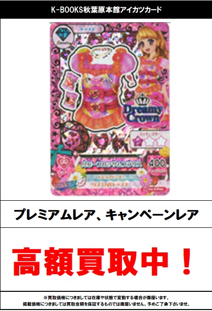 買取情報】 アイカツ！ #買取akbkbアイカツカード キャンペーンレス