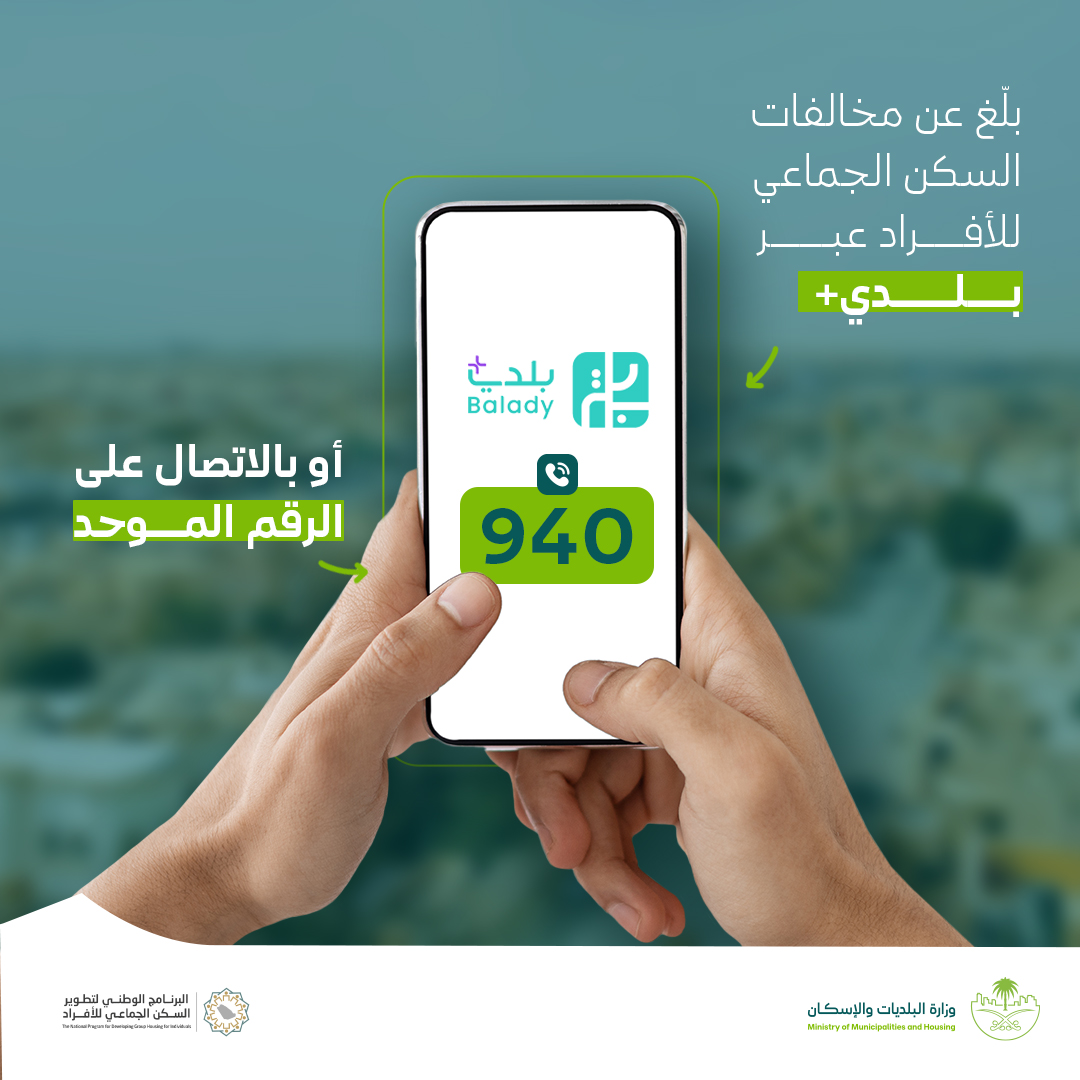 يمكنك الآن الإبلاغ عن مخالفات السكن الجماعي للأفراد عبر بلدي+ أو الاتصال على الرقم الموحد 940 

خطوة بسيطة منك تصنع بيئة أكثر أمانًا وتنظيمًا للجميع.