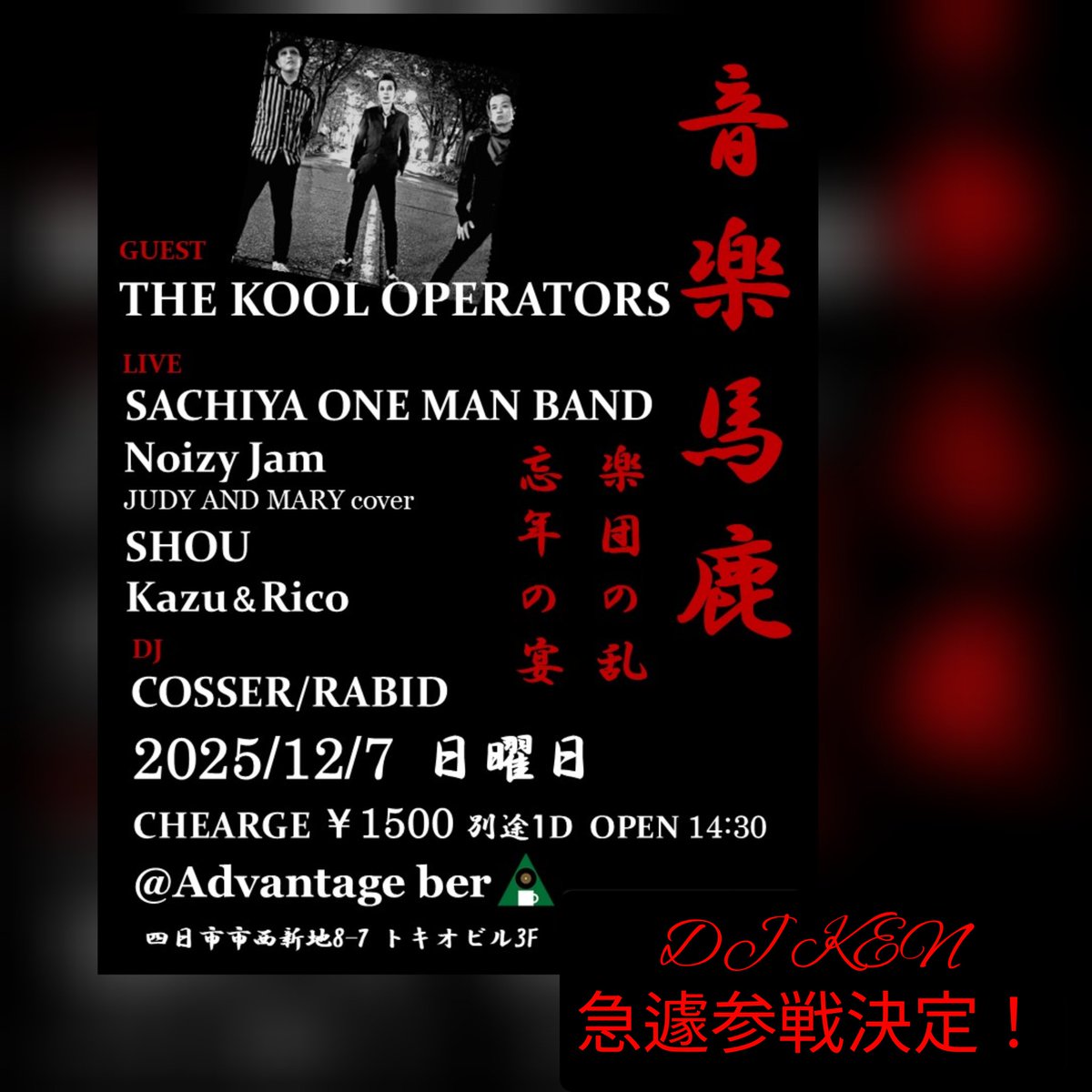 kosayan0335's tweet photo. DJ KENが急遽参戦決定！
#バンドイベント #四日市 #DJ
#カバーバンド #punkrock https://t.co/Ciqud5BjOg