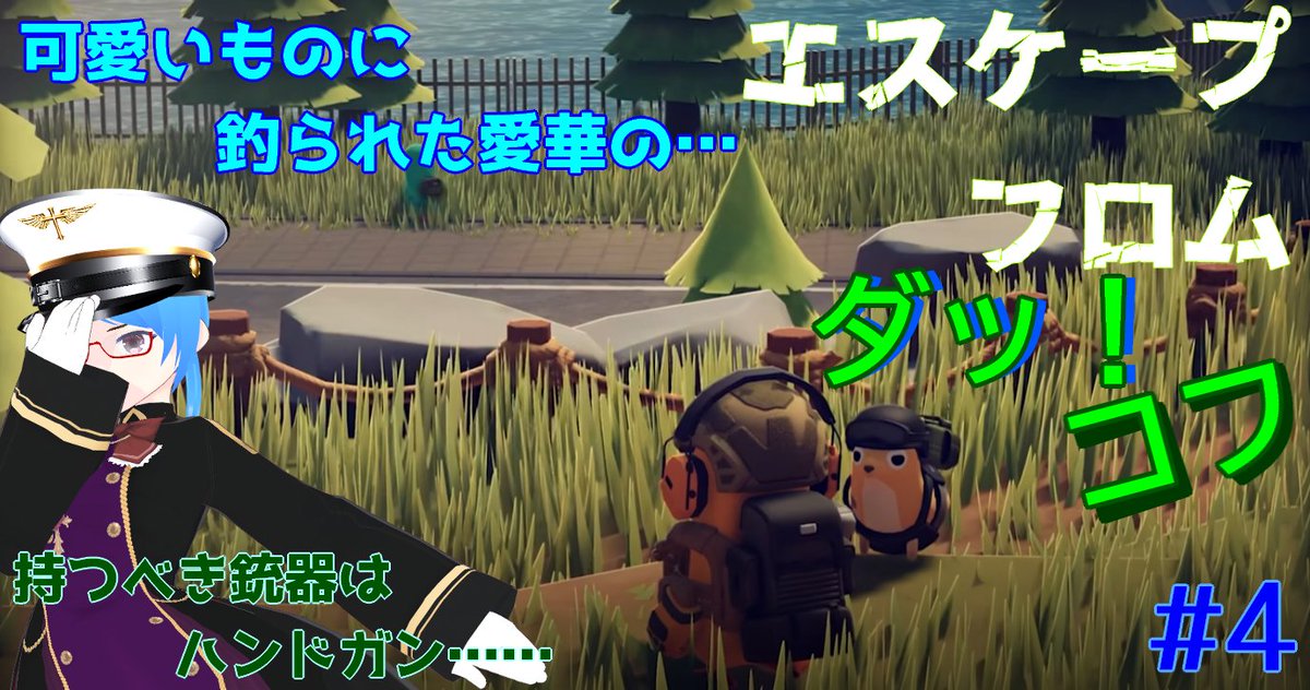 amanndann1's tweet image. 愛華
＞では、夜も戦闘開始しますよ？
『可愛いものに釣られてきた場所は……戦場でした #4』
twitch.tv/yagiri1980

#エスケープフロムダッコフ #Twitch配信