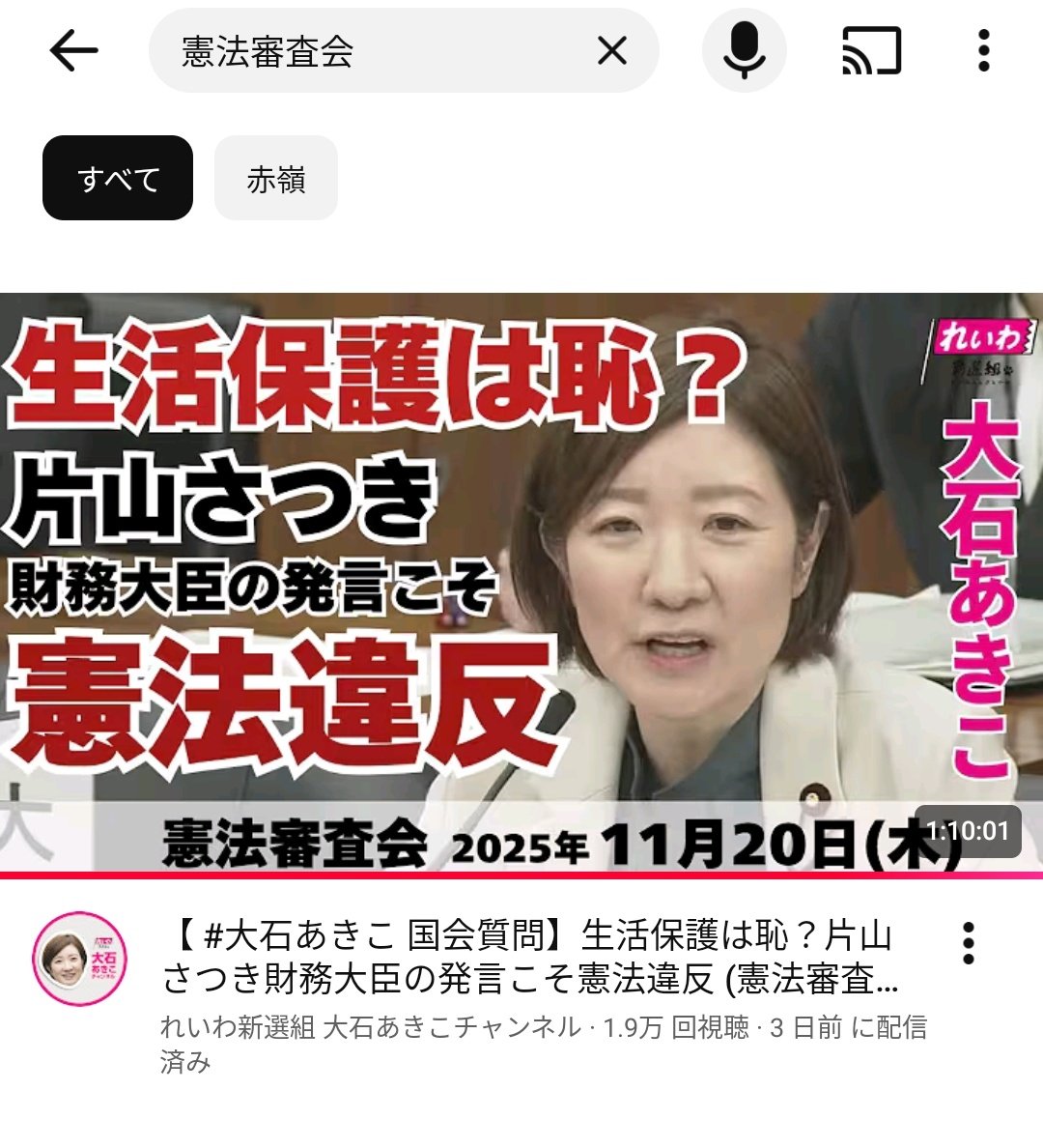 202508A's tweet image. &quot;【 #大石あきこ 国会質問】生活保護は恥？片山さつき財務大臣の発言こそ憲法違反 (憲法審査会 2025年11月20日) #れいわ新選組 #大阪5区 #憲法&quot; を YouTube で見る

youtube.com/live/125_UPcyO… 