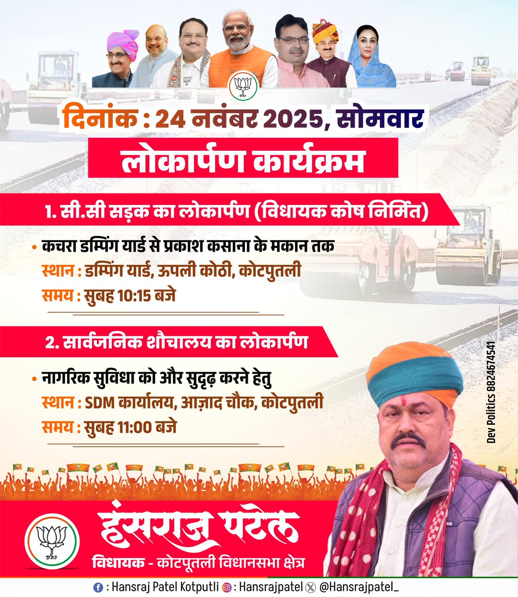 KotputliPatel's tweet image. दिनांक:-24 नवंबर 2025 सोमवार 
 लोकार्पण कार्यक्रम उपस्थित रहूँगा।।
 #kotputli #कोटपूतली #hansraj_patel_kotputli