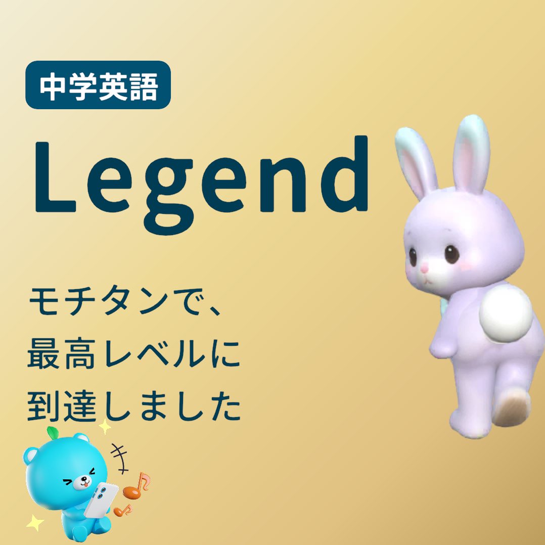 #モチタン
motitan.astran.jp/kWOfV4?inviter…
中学英語の復習でレジェンドに挑戦できるようになりました！