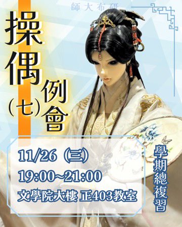 師大布袋戲研習社 tweet media