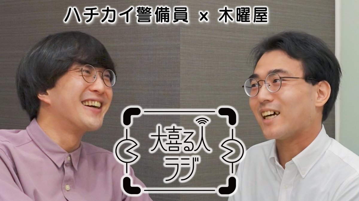 【YouTubeメンバーシップ限定トーク企画】
「大喜る人ラジ #22」

今回のパーソナリティは
ハチカイ 警備員さん × 木曜屋さんです！！
2023年と2024年の大喜る人たちトーナメントで優勝されたお二人のチャンピオン同士のトークです！
メンバーシップに加入すると見れますので是非！