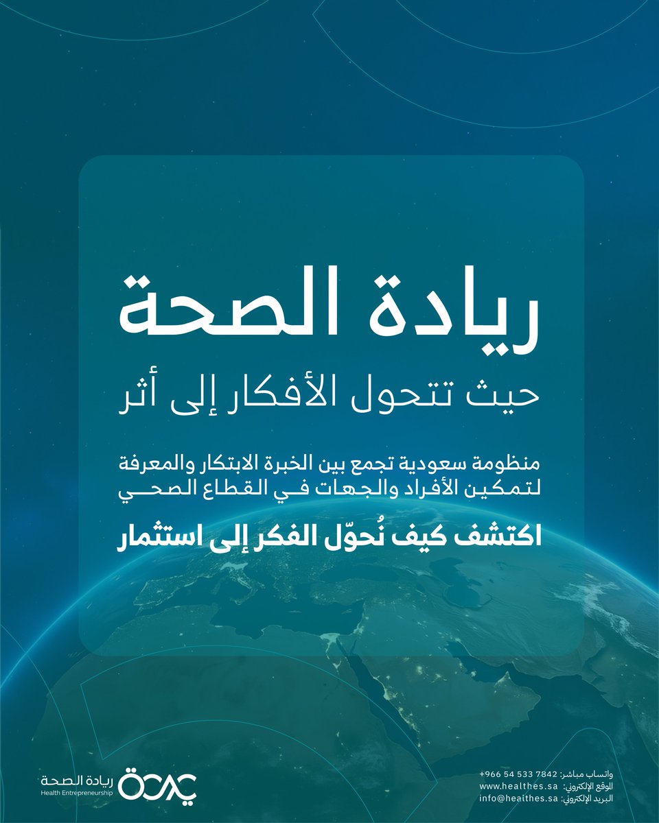 ريادة الصحة… حيث تتحول الأفكار إلى أثر.
نصنع منظومة تجمع الابتكار والمعرفة لتمكين روّاد الأعمال والجهات الصحية، ونحوّل الفكر إلى فرص استثمار حقيقية تدفع القطاع الصحي للمستقبل.

#ريادة_الصحة #الابتكار_الصحي #ريادة_الأعمال #الصحة #المشاريع_الصحية #الصحة_الرقمية #SaudiVision2030