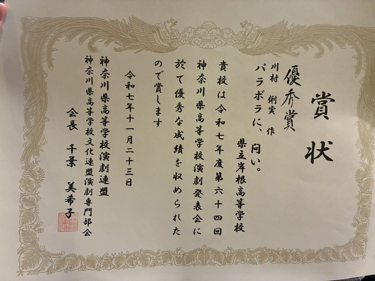 ksndc3's tweet photo. おはようございます！岸根高校演劇部です|･ω･)ﾉ 
神奈川県高等学校演劇発表会にて｢パラボラに、問い｣は優秀賞を頂きました。
関東大会の舞台には届きませんでしたが、短い期間で部員一同、最高の作品を作り上げることができたと思います！

応援して下さった皆様本当にありがとうございました!! https://t.co/P70JtqosYQ