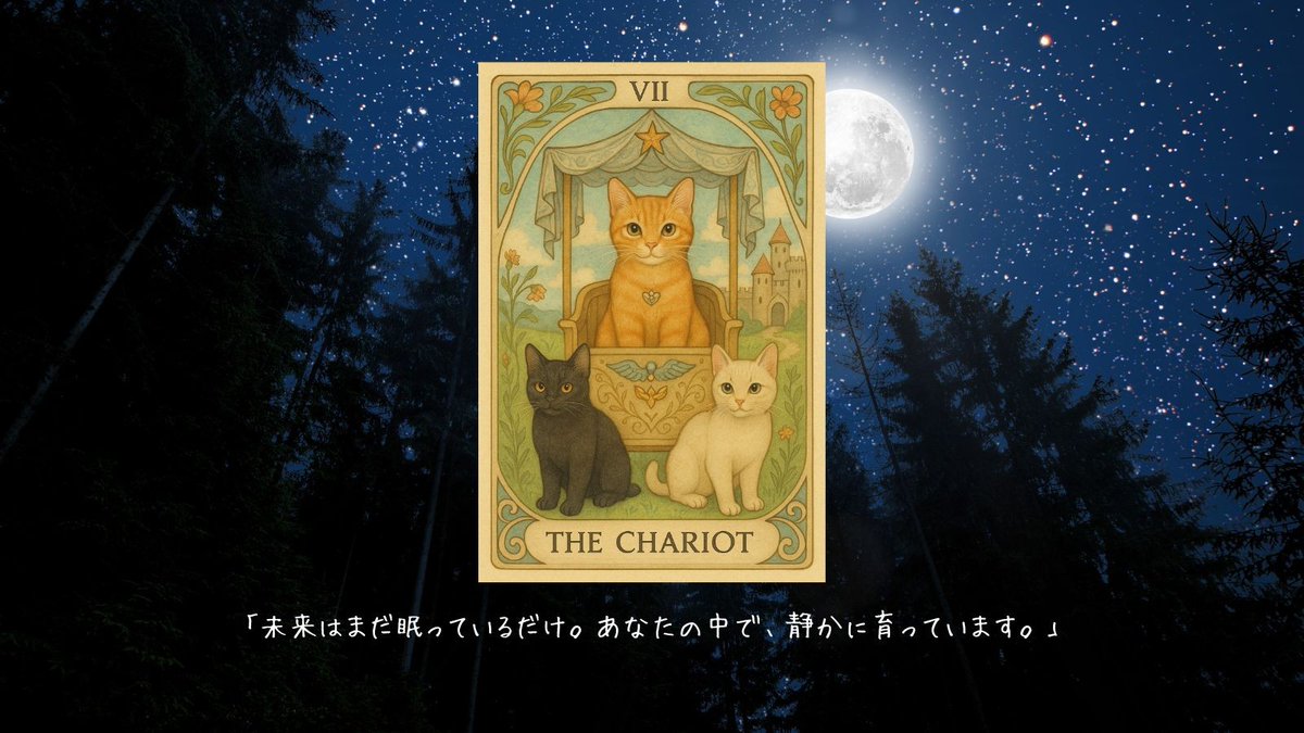 Lunarfoxnote's tweet image. 「よし、やろう」と言えたなら、今日は十分。
『戦車』は、その一言だけでも前に進めるカード。
締切のことは明日でいい。
この宣言だけで、今日の目標はもう達成。
→coconala.com/services/36602…
#タロット #星読み #斎賀月子 #今日の達成ポイント #最初の一言が勝ち