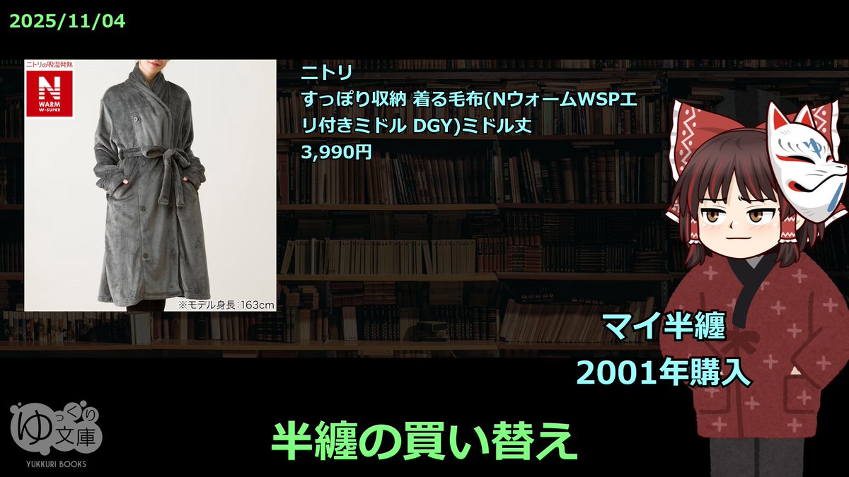 trynext's tweet image. ◆半纏の買い替え
マイ半纏がそろそろ限界。24年も愛用したから、やむなし。ニトリの着る毛布を買った。当初は「暑くて着てられない！」と感じたが、寒くなるにつれ、くたびれたマイ半纏と差が顕著になった。新しい着る毛布の防寒性能は、さすがに高い。こいつとも長く付き合えるかな。