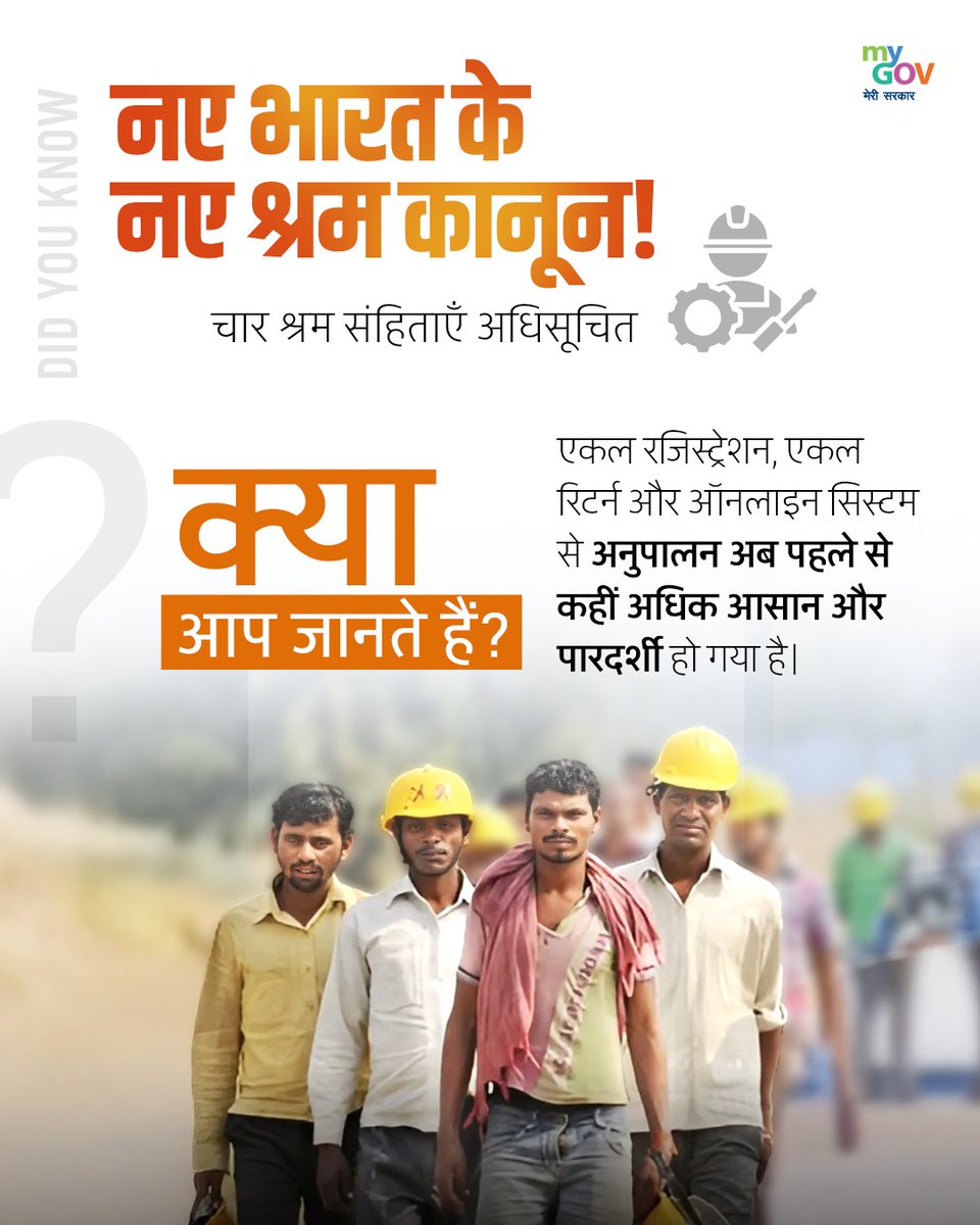 PKVarmaRanchi's tweet image. नए भारत के नए लेबर कोड — श्रमिकों के अधिकार, सुरक्षा और पारदर्शिता को बना रहे हैं और मज़बूत!

एकल रजिस्ट्रेशन, एकल रिटर्न और पूरी तरह ऑनलाइन सिस्टम से अनुपालन हुआ और आसान..!

#ShramevJayate #श्रमेव_जयते

@blsanthosh @BJP4India @BJP4Jharkhand