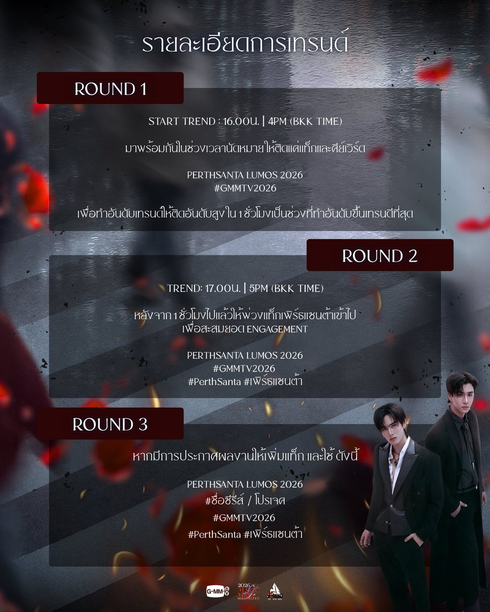 📣𝑃𝐸𝑅𝑇𝐻𝑆𝐴𝑁𝑇𝐴 𝑇𝑟𝑒𝑛𝑑 𝑆𝑐ℎ𝑒𝑑𝑢𝑙𝑒 ⊹ ♡ 𐬹𓏸 

🖤 #ScheduleTrendforPS 🤍
#PerthSanta #เพิร์ธแซนต้า
#PerthTanapon #Santapp 

✨ GMMTV2026 MAGIC VIBES MAXIMIZED🪄🔮

🗓25 NOV 2025
🔘16.30 น. | 4.30PM (BKK TIME)
📍 Union Hall, Union Mall