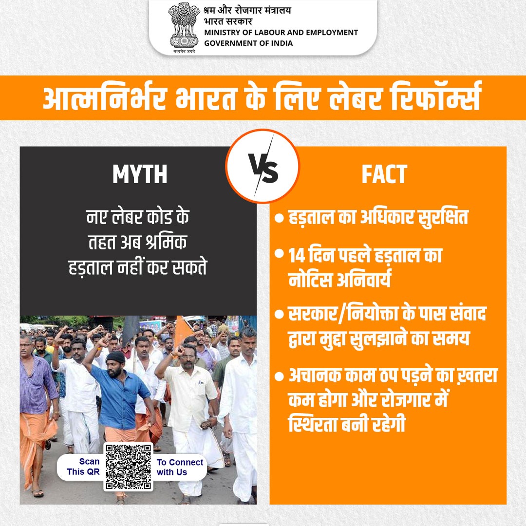 हड़ताल का अधिकार पूरी तरह सुरक्षित है।  

हड़ताल से 14 दिन पहले नोटिस देना अनिवार्य किया गया है, जिससे सरकार और नियोक्ता को संवाद द्वारा मुद्दे सुलझाने का समय मिले। इससे श्रमिक अधिकारों की रक्षा और उद्योग में संतुलन दोनों सुनिश्चित करती है।  

#ShramevJayate