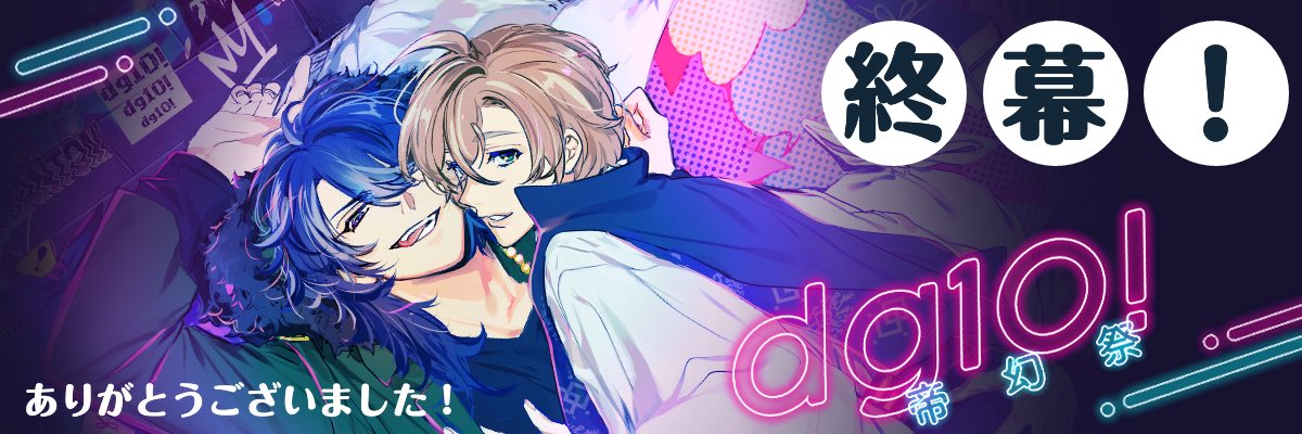 dign_fes's tweet photo. ╭━━━━━━━━━━━╮
   🟢🟣 帝幻祭10 終幕！
╰━ｖ━━━━━━━━━╯

⋱⋱ ありがとうございました ⋰⋰

この後 21:30〜
後夜祭スペース開催です❗️
少しひと息ついてくださいませ☕️
#帝幻祭info https://t.co/FSI55lJoDS