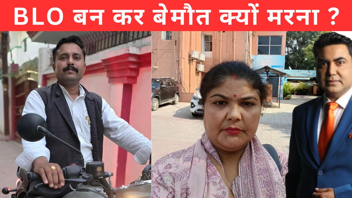 BLO ड्यूटी कैसे कोई लोगों पर इतनी भारी पड़ी है कि उनकी जान चली गई !!! 
आज रात 8 बजे इसी पर एक चर्चा लाइव मेरे you tube चैनल पर! 
#sirup 
#ElectionCommission