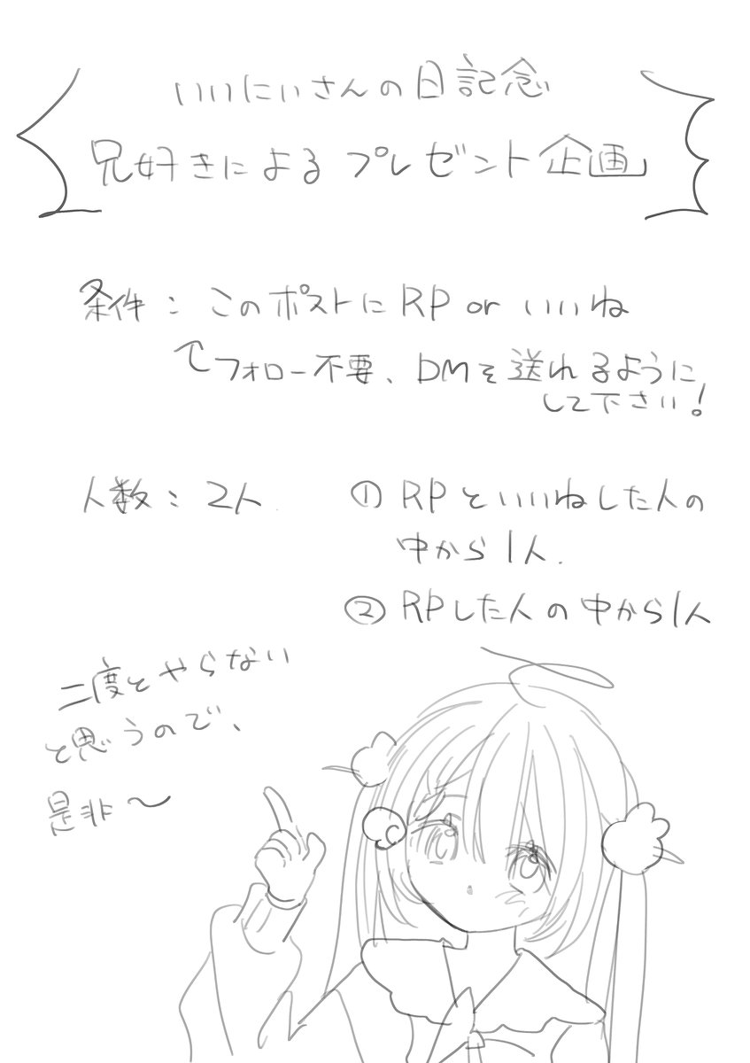 mika3kami_'s tweet image. 【プレゼント企画】

11/23（いいにいさんのひ）にちなんで、お兄ちゃん大好き御神かみが勢いでプレゼント企画をします！

条件//このポストをRPかいいね(DMあけておいてください)
人数//2人
①RP、いいねした人の中から1人
②RPした人の中から1人

立ち絵でも詰め込みでも一枚絵でも、描きます！
