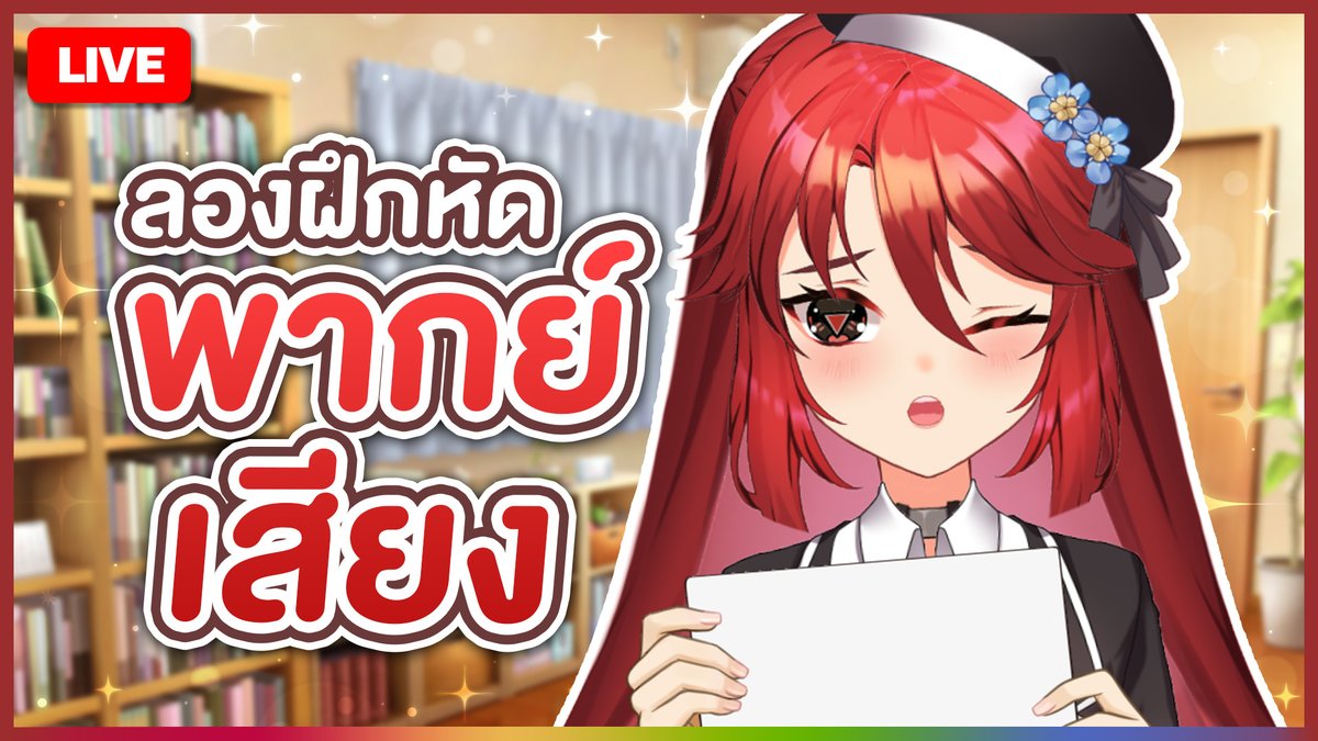 LuxiaPLG's tweet image. 🦂 LIVE ANNOUNCEMENT :: ประกาศไลฟ์ 🦂
🎙️【 FREETALK 】สุ่มวงล้อพากย์เสียง!
🕕 19:00 (GMT+7)

🔴ไลฟ์ใน YouTube:
youtube.com/live/we4i2-taD…

#PolygonProject #Vtuberth #LUXIAteatime
