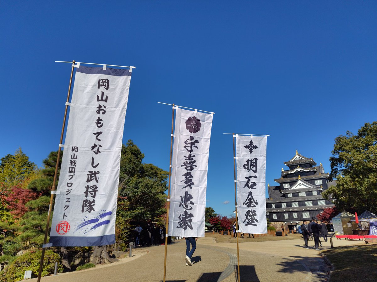 ★出陣情報★
令和7年11月24日月曜日
「岡山城でJAPANする!?」※最終日
時間：10：00～16：00
場所：岡山城天守前広場
出陣：宇喜多秀家、宇喜多忠家、明石全登

天守前広場では烏城茶屋の営業や、
兜・陣羽織体験（無料）も🌟

※休憩のため、途中不在の時間帯もあります。

 #岡山おもてなし武将隊