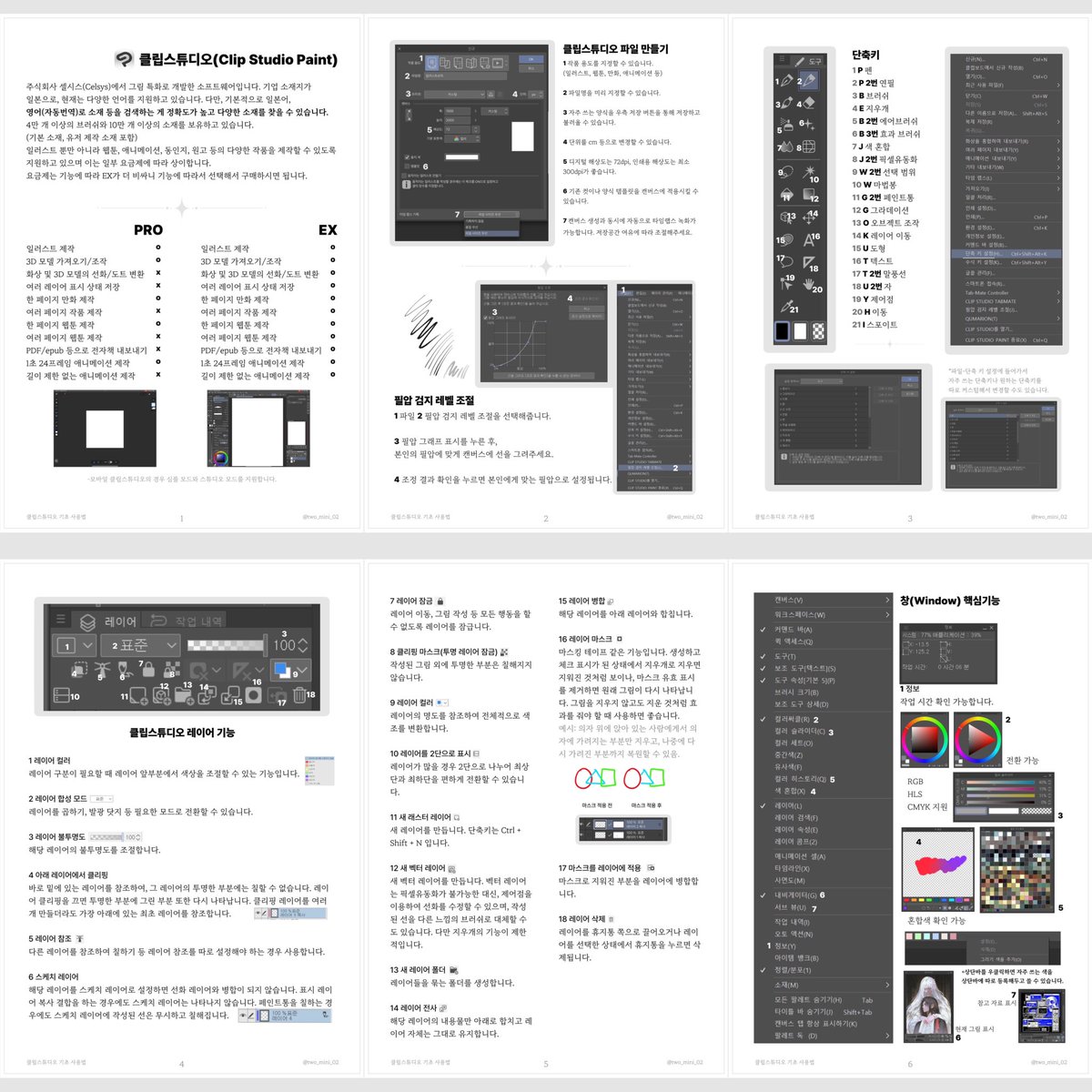 조금 상세히 정리한 버전입니다. 
클립스튜디오 요금제 설명, 파일 프리셋, 필압 조절, 단축키, 레이어 기능, 창 기능에 대한 기본적인 설명입니다.
특히 단축키는 커스텀할 수도 있고 외워두면 작업속도가 비약적으로 올라가니 참조하세요!
