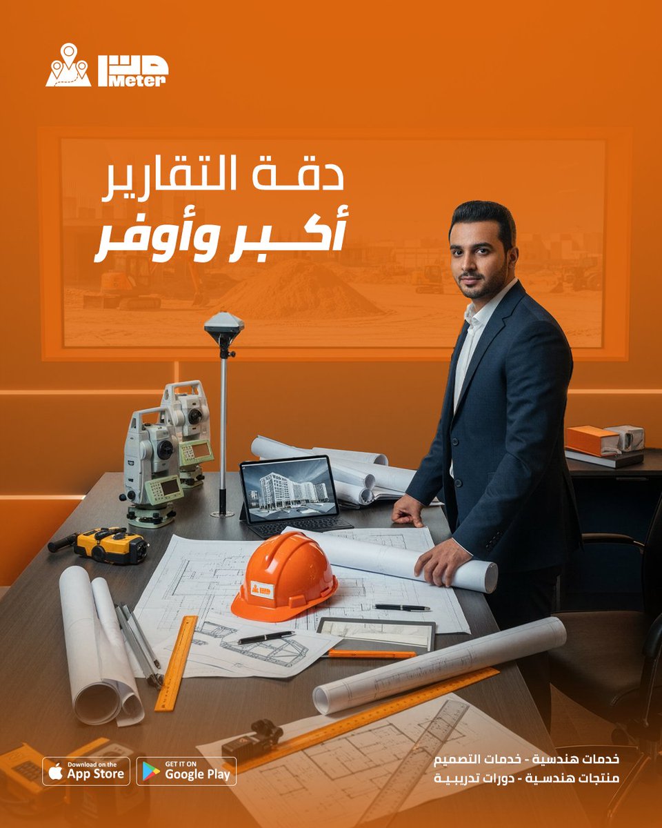دقّةّ الأعمال المساحية ضرورية...
مع متر تقدر تستأجر المعدات المساحية ذات الكفاءة العالية اللى تحتاجها بأسعار تناسبك... حمّلّ التطبيق الآن

متجر آبل:
⁦apps.apple.com/app/meter-app/…⁩
متجر أندرويد:
⁦play.google.com/store/apps/det