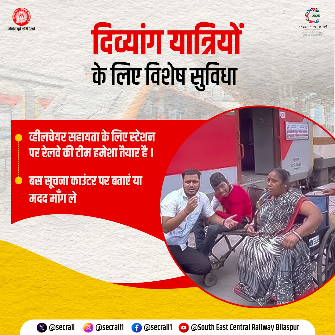 secrail's tweet image. दिव्यांग यात्रियों की सुविधा, हमारी सर्वोच्च प्राथमिकता!
स्टेशन पर व्हीलचेयर सहायता के लिए रेलवे टीम हर वक्त तैयार - बस सूचना काउंटर पर बताएं और निश्चिंत होकर यात्रा करें।

#SECR #PassengerFirst #AccessibilityForAll #IndianRailways #DivyangFriendlyRailways