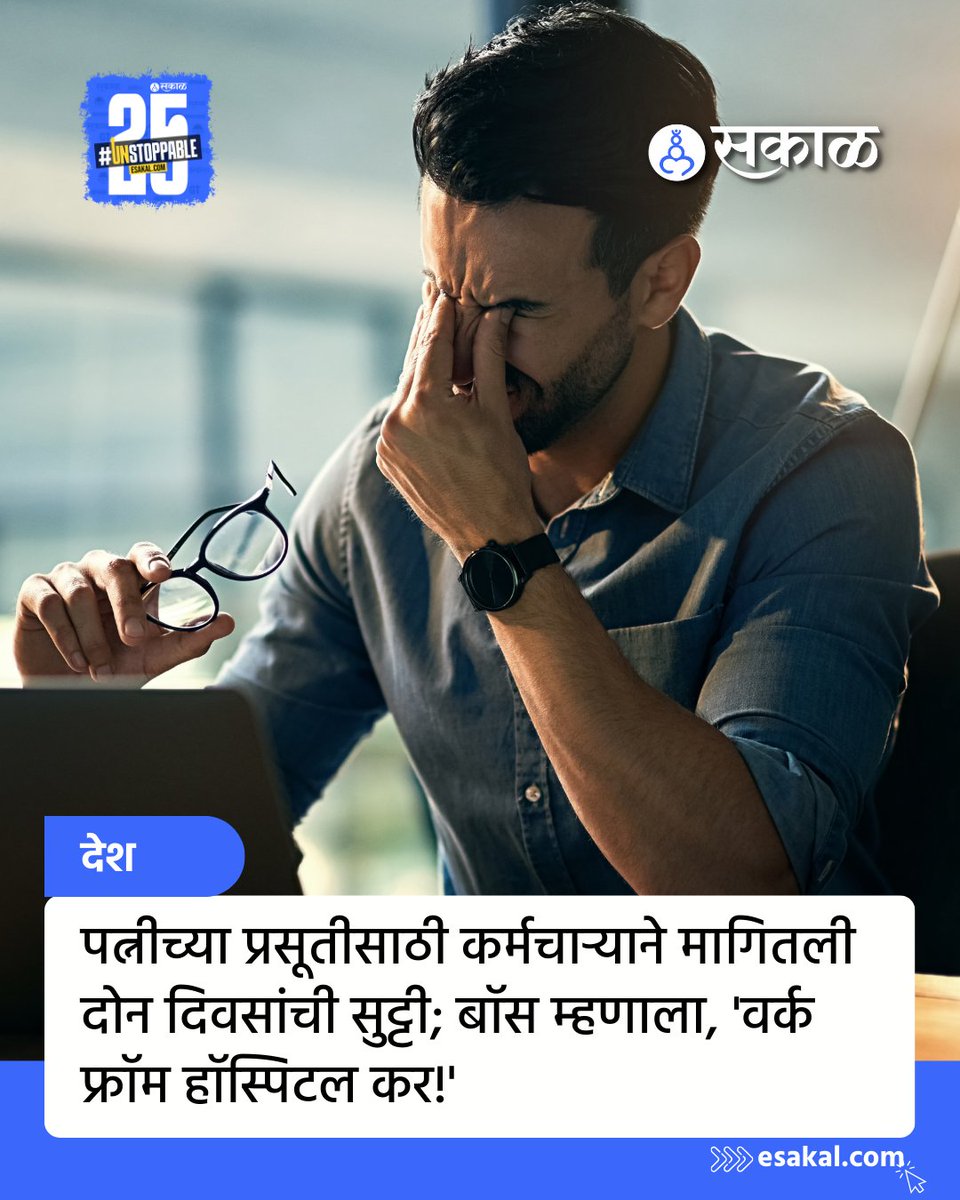 SakalMediaNews's tweet photo. इंडियन वर्कप्लेस या सबरेडिटवर एका कर्मचाऱ्याने त्याचा अनुभव शेअर केला. या कर्मचाऱ्याने पोस्टमध्ये 'माझ्या पत्नीच्या प्रसूतीसाठी सुट्टी हवी असल्याचे मी बॉसला म्हटले. तेव्हा बॉसने हॉस्पिटलमधून काम करण्यास सांगितले' असे लिहिले होते.  

#WorkplaceIssues #EmployeeStruggles #Leave https://t.co/Idl2bHHFEt