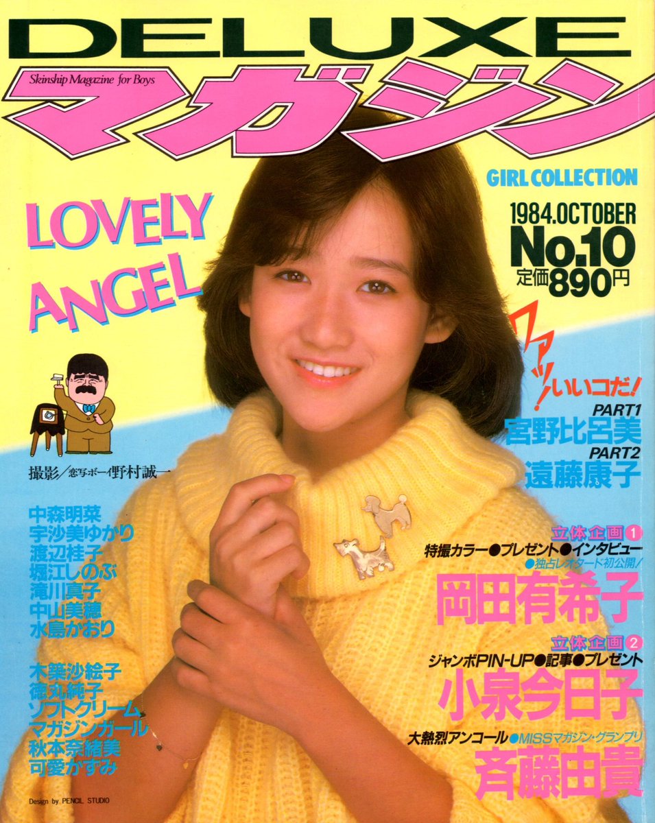岡田有希子さん。 1984(昭和59)年11月23日発行、「DELUXマガジン・NO10
