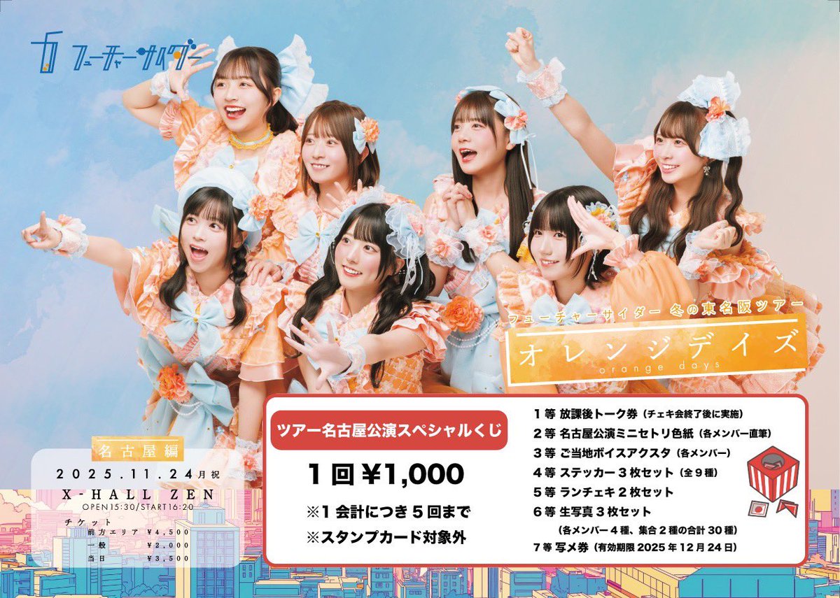 瑞野ひより1124ツアー名古屋【フューチャーサイダー