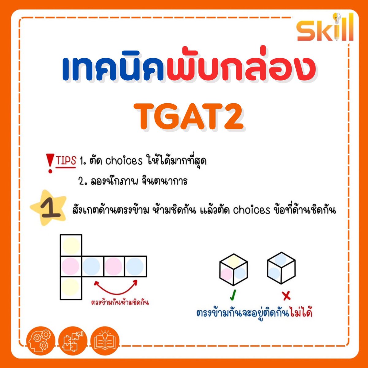MEDDENT3's tweet image. 🧡สรุป!! #DEK69 เทคนิคพับกล่องที่รู้แล้วชีวิตง่ายขึ้นเยอะเลย💡
.
🧡แจกฟรีข้อสอบจริง TGAT ปีล่าสุด!! ดาวน์โหลดได้เลยตอนนี้ผ่านทางเว็บไซต์👉🏻 meddentgat.com/posts/free-exa…
.
🧡 สำหรับน้องที่กำลังมองหาคอร์สติว TGAT2&amp;amp;3 ตอนนี้พี่แม็คเปิดคอร์สแล้วน้า พาลุยโจทย์ &amp;gt;1,500 ข้อ…