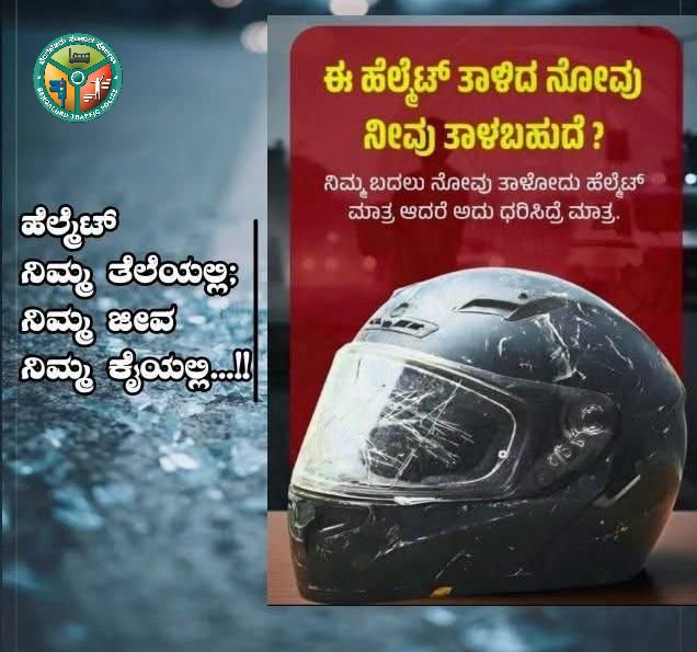 ಹೆಲ್ಮೆಟ್ ಒಂದು ಆಯ್ಕೆ ಅಲ್ಲ — ಬದುಕಿನ ಭರವಸೆ.
ಹೆಲ್ಮೆಟ್ ಧರಿಸಿ ವಾಹನ ಚಲಾಯಿಸಿ; ಸಂಚಾರ ನಿಯಮ ಪಾಲಿಸಿ ಸುರಕ್ಷಿತವಾಗಿರಿ.
#trafficawareness